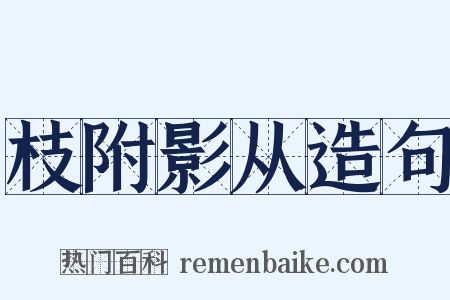 枝附影从造句是什么意思的图片